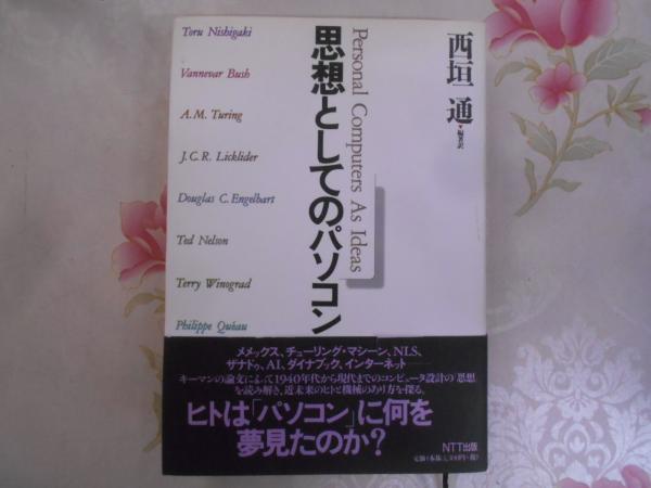 思想としてのパソコン(西垣通 編著訳) / 古本、中古本、古書籍の通販は