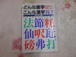 どんな感字こんな漢字 : 漢字博士へ挑戦しよう