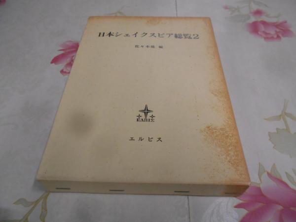 日本シェイクスピア総覧(佐々木隆 編) / 不死鳥BOOKS / 古本、中古本