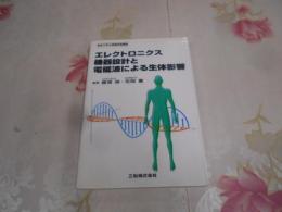 エレクトロニクス機器設計と電磁波による生体影響