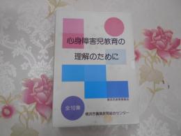 心身障害児教育の理解のために