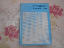 精神薄弱教育の基礎理論と実践