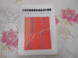 精神薄弱特殊学級指導の実際