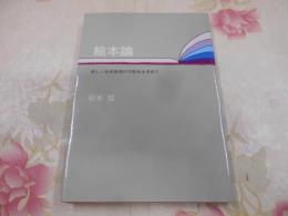 絵本論 : 新しい芸術表現の可能性を求めて