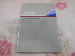 絵本論 : 新しい芸術表現の可能性を求めて