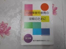 心身障害児教育の理解のために