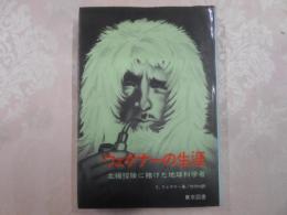 ウェゲナーの生涯 : 北極探険に賭けた地球科学者
