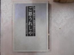 ご恩うれしや : 分類・妙好人・浅原才一のうた