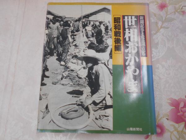 新聞記事と写真で見る世相おかやま