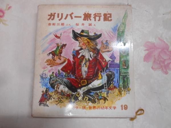 ガリバー旅行記　世界の幼年文学19 ガリバー旅行記(スウィフト 作 ; 奈街三郎 文 ; 桜井誠 絵) / 古本