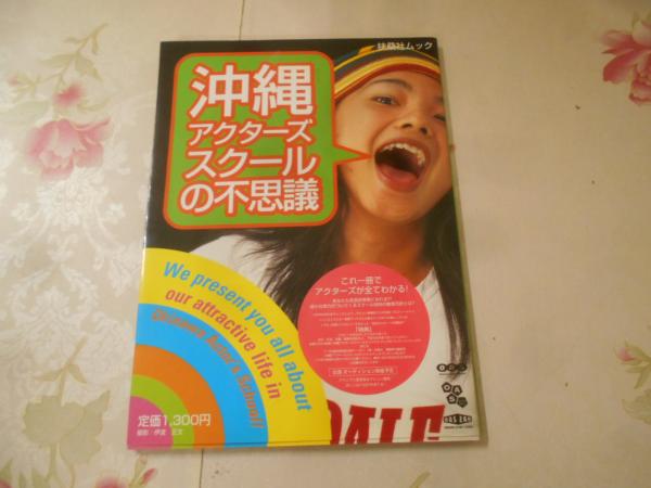 沖縄アクターズスクールの不思議(伊波正文 撮影) / 不死鳥BOOKS 沖縄アクターズスクールの不思議(伊波正文 撮影) / 不死鳥BOOKS