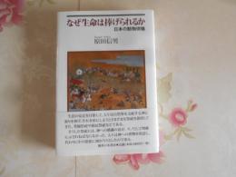 なぜ生命は捧げられるか : 日本の動物供犠