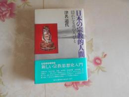 日本の宗教的人間 : 隠れたる道の人びと