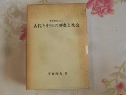 考古資料にみる古代と中世の歴史と社会