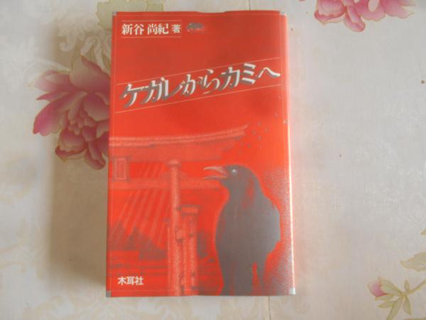 霊的人類史は夜明けを迎える 近藤千雄 - 趣味・スポーツ・実用