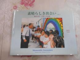 素晴らしき出会い : 池田大作・平和への対話 : 写真集