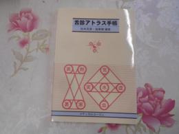 舌診アトラス手帳