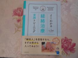 よくわかる経絡治療実践トレーニング