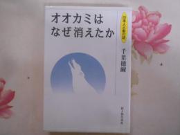 オオカミはなぜ消えたか : 日本人と獣の話