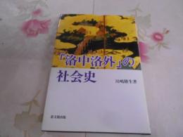 「洛中洛外」の社会史