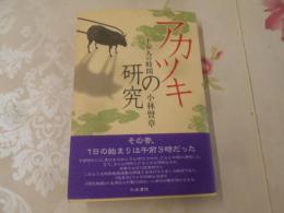 アカツキの研究 : 平安人の時間