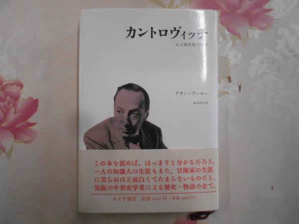カントロヴィッチ : ある歴史家の物語(アラン・ブーロー 著 ; 藤田朋久 
