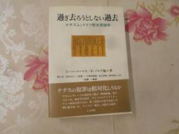 過ぎ去ろうとしない過去 : ナチズムとドイツ歴史家論争