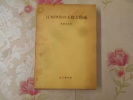 日本中世の王権と権威