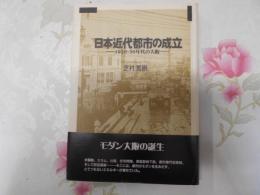 日本近代都市の成立 : 1920・30年代の大阪