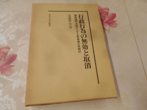 行政行為の無効と取消 遠藤博也著 東京大学出版会 行政行為の無効と取消 : 機能論的見地からする瑕疵論の再検討(遠藤博也