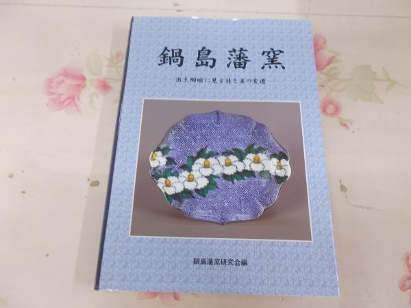 【限定販売】 鍋島藩窯 出土陶磁に見る技と美の変遷(鍋島藩窯研究会編 : 作品集