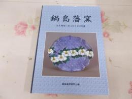 鍋島藩窯 : 出土陶磁に見る技と美の変遷