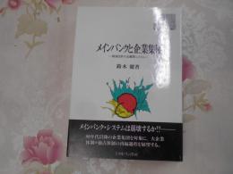 メインバンクと企業集団 <Minerva現代経営学叢書 2>