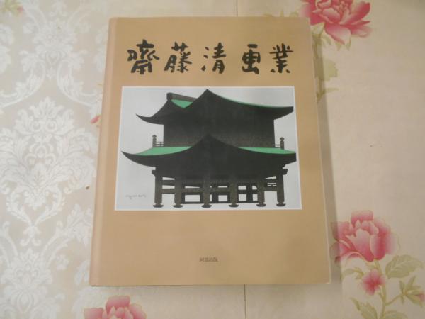 斎藤清画業 斎藤清画業 斎藤清について｜ANOTHER ART HISTORY Kiyoshi