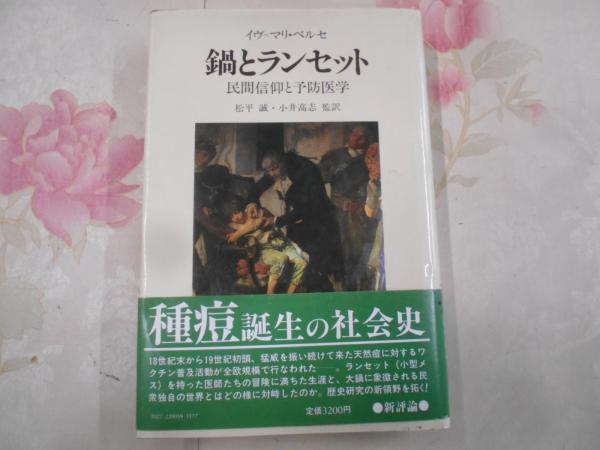 鍋とランセット : 民間信仰と予防医学(ベルセ イヴ・マリ【著】<Berc
