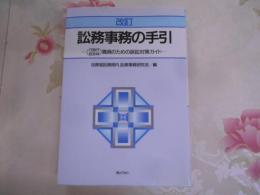 訟務事務の手引 : 行政庁・自治体職員のための訴訟対策ガイド