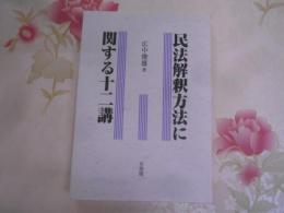 民法解釈方法に関する十二講