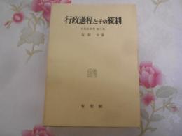 行政過程とその統制