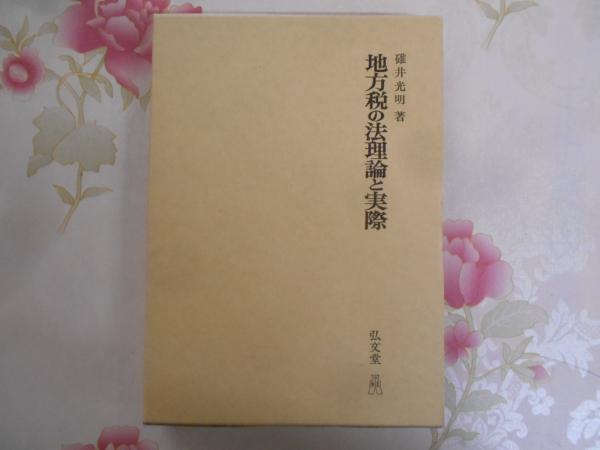 地方税の法理論と実際(碓井光明 著) / 不死鳥BOOKS / 古本、中古本、古 地方税の法理論と実際(碓井光明 著) / 不死鳥BOOKS / 古本、中古本、古