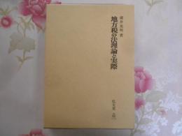 地方税の法理論と実際