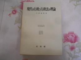 現代の行政と行政法の理論