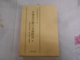 公務員労働の実務問答 : 公務員の団体交渉、組合活動と庁舎管理