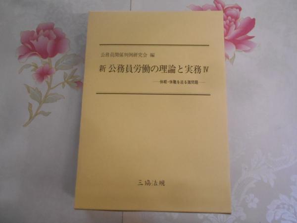 編)　古本、中古本、古書籍の通販は「日本の古本屋」　日本の古本屋　新公務員労働の理論と実務(公務員関係判例研究会　不死鳥BOOKS