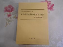 新公務員労働の理論と実務