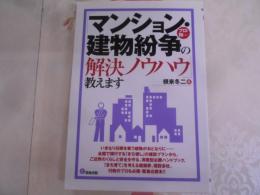 プロも知らない「マンション・建物紛争の解決ノウハウ」教えます