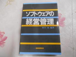 ソフトウェアの経営管理