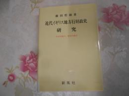 近代イギリス地方行財政史研究 : 中央対地方,都市対農村