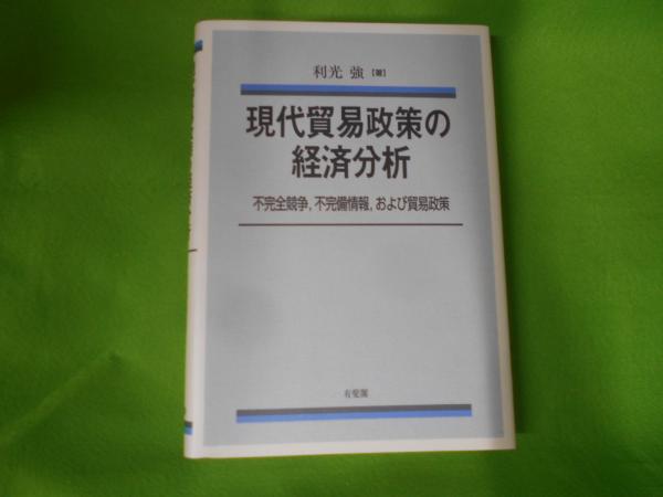 現代貿易政策の経済分析<関西学院大学経済学研究叢書 29>