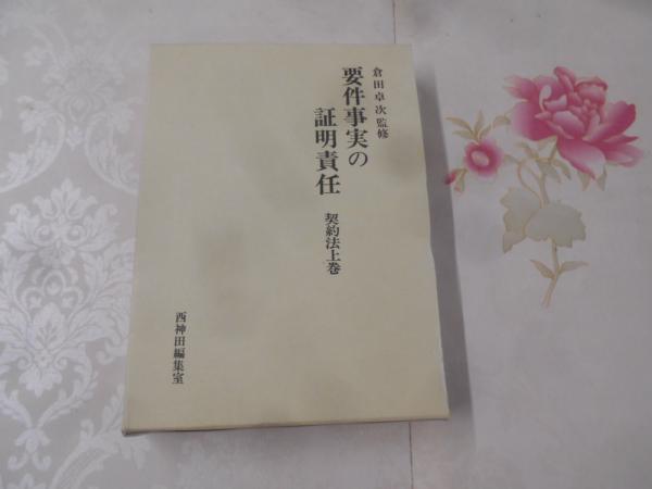 要件事実の証明責任 倉田卓次監修 西神田編集室 要件事実の証明責任 契約法 下巻 ( 倉田 卓次 監修) / 古本