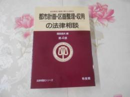 都市計画・区画整理・収用の法律相談 : 都市開発と補償の確かな相談役